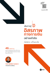 Image of เส้นทางสู่อิสรภาพทางการเงินอย่างแท้จริง เริ่มต้นง่าย แค่ใจมองเห็น / จักรพงษ์ เมษพันธุ์