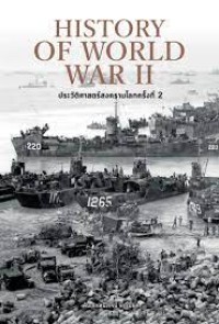 Image of ประวัติศาสตร์สงครามโลกครั้งที่่ 2 = History of world war II / พันเอก ศนิโรจน์  ธรรมยศ