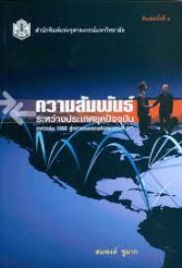 Image of ความสัมพันธ์ระหว่างประเทศยุคปัจจุบัน (ทศวรรษ 1990 สู่ทศวรรษแรกแห่งศตวรรษที่ 21) / สมพงศ์  ชูมาก