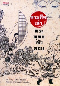 Image of สามก๊กเล่า พระพุทธเจ้าสอน / ราช รามัญ
