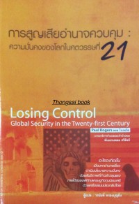 Image of การสูญเสียอำนาจควบคุม : ความมั่นคงของโลกในศตวรรษที่ 21 = Losing control : global security in the twenty-first century / พอล โรเจอร์ส, เขียน ; วรนันท์ ครองบุญยิ่ง, แปล