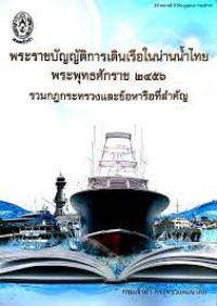 Image of พระราชบัญญัติการเดินเรือในน่านน้ำไทย พ.ศ.2556 รวมกฎกระทรวงและข้อบังคับ