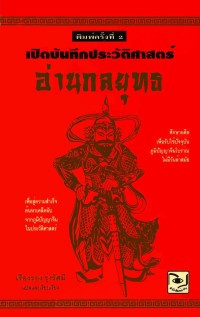 Image of เปิดบันทึกประวัติศาสตร์ อ่านกลยุทธ / ซือหม่าเชียน,ผู้เขียน ; เรืองรอง รุ่งรัศมี, ผู้แปล