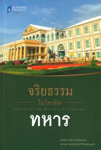 Image of จริยธรรมในวิชาชีพทหาร = Ethics of the military profession / พลโท ศานิต สร้างสมวงษ์ และ ผศ.ดร.พรรณชฎา ศิริวรรณบุศย์