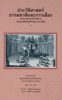 Image of ประวัติศาสตร์ธรรมชาติ และการเมืองแห่งราชอาณาจักรสยาม : (ในแผ่นดินสมเด็จพระนารายณ์มหราช)
