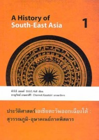 Image of ประวัติศาสตร์เอเชียตะวันออกเฉียงใต้ : สุวรรณภูมิ-อุษาคเนย์ภาคพิสดาร = A history of South-East Asia / ดี.จี.อี ฮอลล์ ; บรรณาธิการ: ชาญวิทย์ เกษตรศิริ ; คณะผู้แปล: ท่านผู้หญิงวรุณยุพา สนิทวงศ์ ณ อยุธยา ... [และคนอื่นๆ]