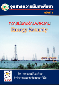Image of ความมั่นคงด้านพลังงาน  = Energy security [จุลสาร] / สุรชาติ บำรุงสุข