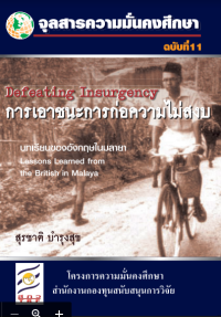 Image of การเอาชนะการก่อความไม่สงบ = Lessons learned from the British in Malaya / สุรชาติ บำรุงสุข