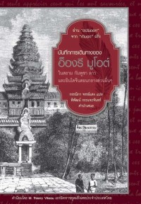 Image of [E-Book] บันทึกการเดินทางของ อ็องรี มูโอต์ / กรรณิกา จรรย์แสง