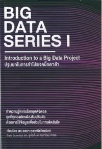 Image of Big data series I : Introduction to a big data project = ปฐมบทในการทำโปรเจคบิ๊กดาต้า / อสมา กุลวานิชไชยนันท์