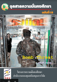 Image of ระเบิด ! = Bomb threat / สุรชาติ บำรุงสุข