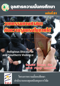Image of วาทกรรมทางศาสนากับความรุนเเรงในภาคใต้ = Ethnonationlism / สุรชาติ บำรุงสุข, บรรณาธิการ