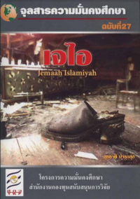 Image of เจไอ = Jemaah Islamiyah / สุรชาติ บำรุงสุข