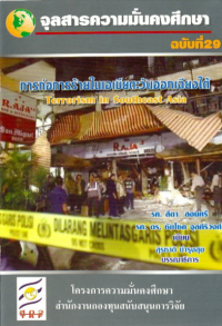 Image of การก่อการร้ายในเอเชียตะวันออกเฉียงใต้ / สุรชาติ บำรุงสุข, บรรณาธิการ