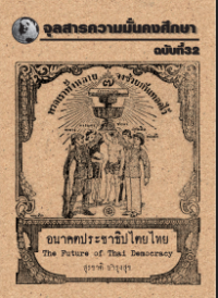 Image of อนาคตประชาธิปไตยไทย = The future of Thai democracy / สุรชาติ บำรุงสุข