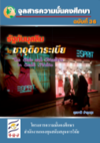 Image of รัฐกับมุสลิมในซาอุดิอาระเบีย = The state and Muslims in the Saudi Arabia / สราวุฒิ อารีย์ เขียน ; สุรชาติ บำรุงสุข, บก.