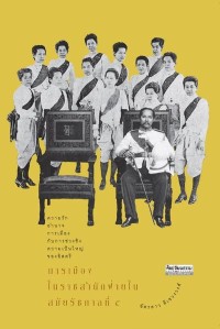 Image of [E-Book] การเมืองในราชสำนักฝ่ายใน สมัยรัชกาลที่ ๕ / ฉัตรดาว ลีเชวงวงศ์