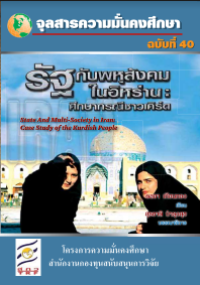 Image of รัฐกับพหุสังคมในอิหร่าน : ศึกษากรณีชาวเคิร์ด = State and pluralistic society in Iran : case study of the Kurdish people / ดลยา เทียนทอง เขียน ; สุรชาติ บำรุงสุข, บรรณาธิการ