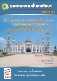 Image of วิกฤตมณฑลปัตตานี 2465 : บทเรียนสมัยรัชกาลที่ 6 = The Pattani Crisis of 1922 : lessons learned from the King Rama VI Period / พรรณงาม เง่าธรรมสาร, เขียน ; สุรชาติ บำรุงสุข, บรรณาธิการ
