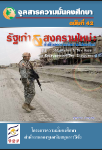 Image of รัฐเก่า & สงครามใหม่ : กำเนิดสงครามก่อความไม่สงบใหม่ = Old states & new wars : the emergence of new insurgency / สุรชาติ บำรุงสุข