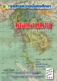 Image of เขตแดนไทย = Thai border / นพดล โชติศิริ, เขียน ; สุรชาติ บำรุงสุข, บรรณาธิการ