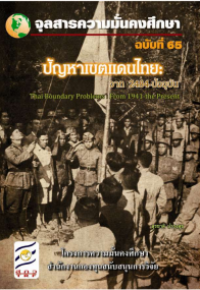 Image of ปัญหาเขตแดนไทย : จาก 2484-ปัจจุบัน = Thai boundary problems : From 1941-the Present / สุรชาติ บำรุงสุข