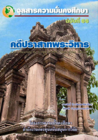 Image of คดีปราสาทพระวิหาร (Case Concerning The Temple of Phra Viharn (Preah Vihear) / สุรชาติ บำรุงสุข : บรรณาธิการ