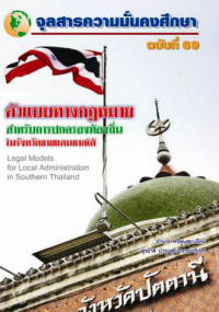 Image of ตัวแบบกฎหมายสำหรับการปกครองท้องถิ่นในจังหวัดชายแดนภาคใต้ (Legal Models for Local Administration in Southern Thailand) /  สุรชาติ บำรุงสุข, บรรณาธิการ
