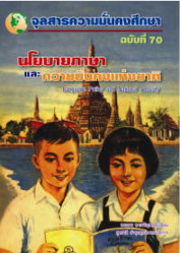 Image of นโยบายภาษาและความมั่นคงแห่งชาติ = Languange policy and national security / ทรงพร ทาเจริญศักดิ์, เขียน ; สุรชาติ บำรุง, บรรณาธิการ