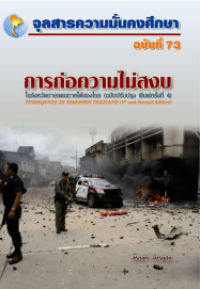 Image of การก่อความไม่สงบในจังหวัดชายแดนภาคใต้ของไทย : ปัญหาและพัฒนาการ = Insurgency in Southern Thailand : problems and evolution / สุรชาติ บำรุงสุข