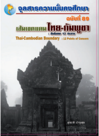Image of เส้นเขตแดนไทย - กัมพูชา :ข้อสังเกต 12 ประการ : Thai - Cambodian Boundary : 12 Points of Concern / สุรชาติ บำรุงสุข, บรรณาธิการ