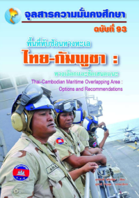 Image of พื้นที่ทับซ้อนทางทะเลไทย-กัมพูชา : ทางเลือกและข้อเสนอแนะ = Thai cambodian Maritime Overlapping Area : Options and Recommendations / สุรเกียรติ์ เสถียรไทย, เขียน ; สุรชาติ บำรุงสุข, บรรณาธิการ