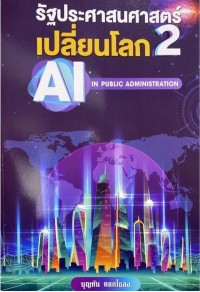 Image of [E-Book] รัฐประศาสนศาสตร์เปลี่ยนโลก เล่ม 2 (DISRUPTIVE PUBLIC ADMINISTRATION II) / บุญทัน ดอกไธสง