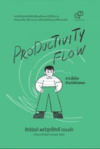 Image of [E-Book] Productivity Flow ภาวะลื่นไหล ทำอะไรก็ง่ายหมด / สิทธินันท์ พลวิสุทธิ์ศักดิ์