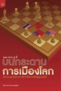 Image of [E-Book] อองซานซูจี บนกระดานการเมืองโลก / ทีมข่าวต่างประเทศมติชน