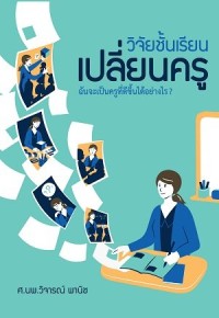 Image of วิจัยชั้นเรียนเปลี่ยนครูที่ดีขึ้นได้อย่างไร? / วิจารณ์ พานิช