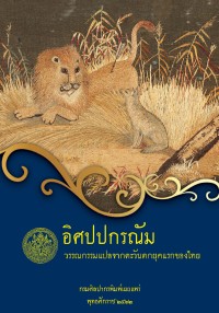 Image of อิศปปกรณัม : วรรณกรรมแปลจากตะวันตกยุคแรกของไทย
