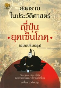 Image of สงครามในประวัติศาสตร์ญี่ปุ่น ยุคเซ็นโกคุ (ฉบับปรับปรุง) / ยศไกร ส.ตันสกุล
