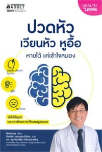 Image of ปวดหัว เวียนหัว หูอื้อ หายได้ แค่เข้าใจสมอง / Lai Jen-Tsung ; อังค์วรา กุลวรรณวิจิตร แปล