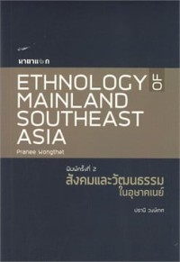 Image of สังคมและวัฒนธรรมในอุษาคเนย์ / ปรานี วงษ์เทศ