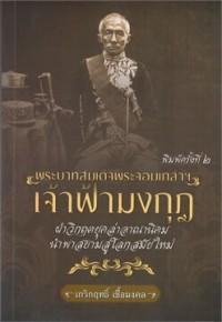 Image of พระบาทสมเด็จพระจอมเกล้าฯ เจ้าฟ้ามงกุฎ : ฝ่าวิกฤตยุคล่าอาณานิคม นำพาสยามสู่โลกสมัยใหม่ / เกริกฤทธิ์ เชื้อมงคล