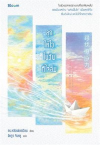 Image of ลุกให้ไวในวันที่ใจล้ม / หลิวเพ่ยเชวียน เขียน ; อัษฎา จันหยู แปล