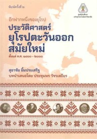 Image of อีกฟากหนึ่งของยุโรป : ประวัติศาสตร์สมัยใหม่ของยุโรปตะวันออก ค.ศ.1800-2000 / โดย สุธาชัย ยิ้มประเสริฐ ; [บทนำเสนอโดย ประทุมพร วัชรเสถียร]