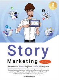 Image of Story marketing 2nd edition ทำการตลาดผ่าน 