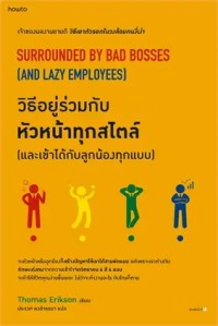 Image of วิธีอยู่ร่วมกับหัวหน้าทุกสไตล์ (และเข้าได้กับลูกน้องทุกแบบ) = Surrounded by bad bosses (and lazy employees) / Thomas Erikson, เขียน ; ประเวศ หงส์จรรยา, แปล