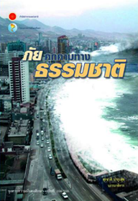 Image of ภัยคุกคามทางธรรมชาติ = Natural threat to security / สุรชาติ บำรุงสุข, บรรณาธิการ