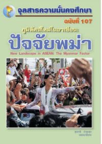 Image of ภูมิทัศน์ใหม่ในอาเซียน : ปัจจัยพม่า = New Landscape in ASEAN : The Myanmar Factor / สุรชาติ บำรุงสุข : บรรณาธิการ