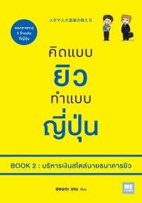 Image of คิดแบบยิว ทำแบบญี่ปุ่น : Book2 บริหารเงินสไตล์นายธนาคารยิว = Yudaya-jin daifugou no oshie II sarani shiawase na kanemochi ni naru 12 no lesson / Honda Ken, เขียน : โยซุเกะ, แปล
