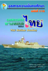 Image of เขตแดนทางทะเลของไทย = Thai Maritime Boundary / ถนอม เจริญลาภ, เขียน ; สุรชาติ บำรุงสุข : บรรณาธิการ