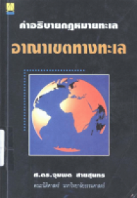 Image of คำอธิบายกฎหมายทะเลว่าด้วยอาณาเขตทางทะเล (พิมพ์ครั้งที่ 3 (แก้ไขเพิ่มเติม - ปรับปรุงใหม่)) / จุมพต สายสุนทร